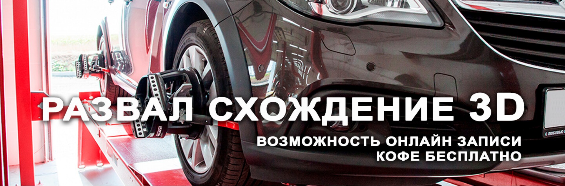 Развал-схождение 3D