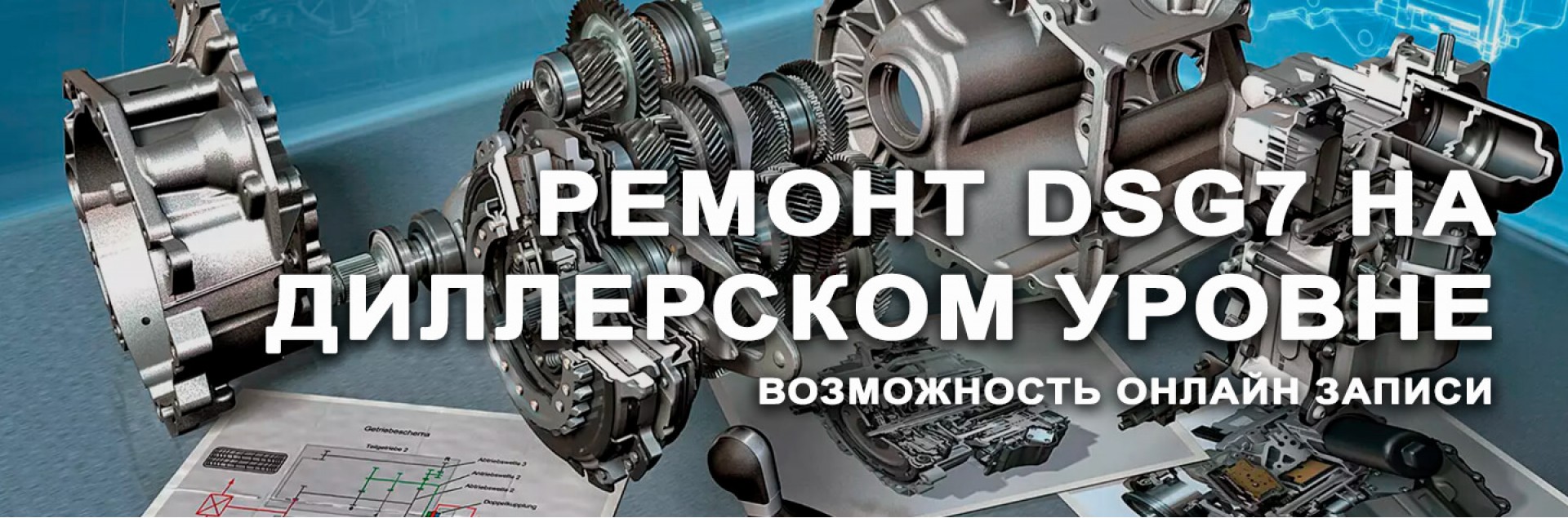Ремонт ДСГ7