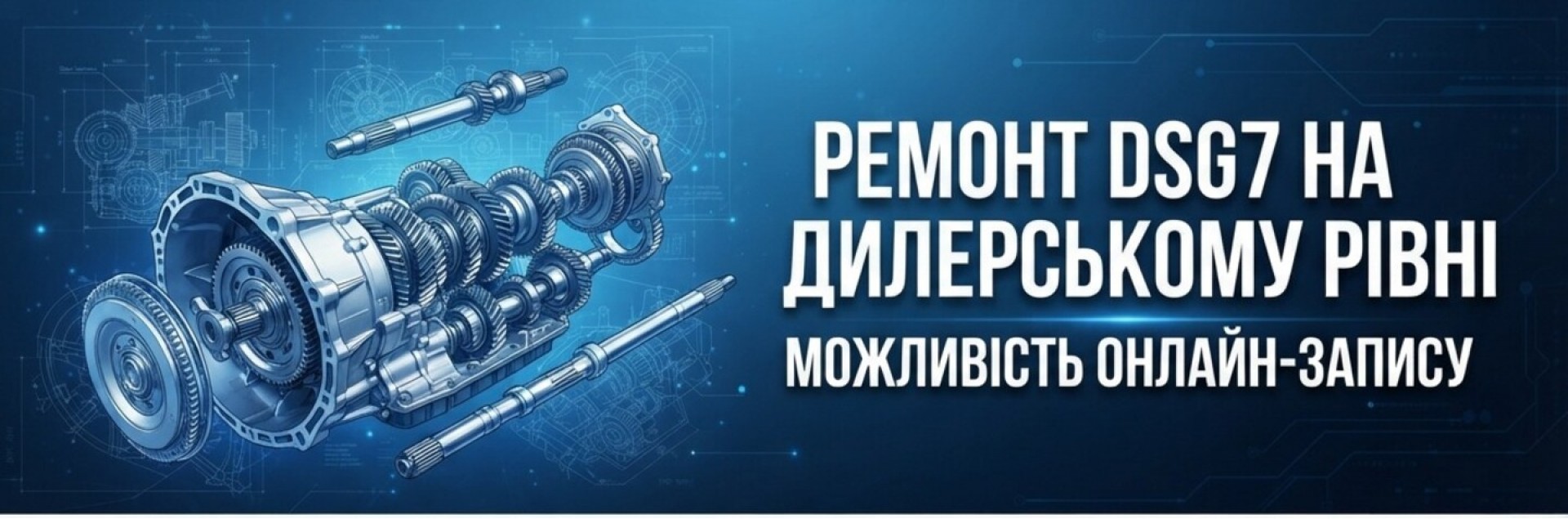 Ремонт DSG7